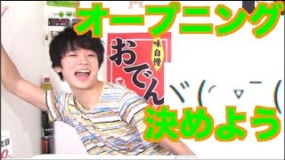 そろそろ挨拶決めよう【リクエストオープニングコーナー‼︎】