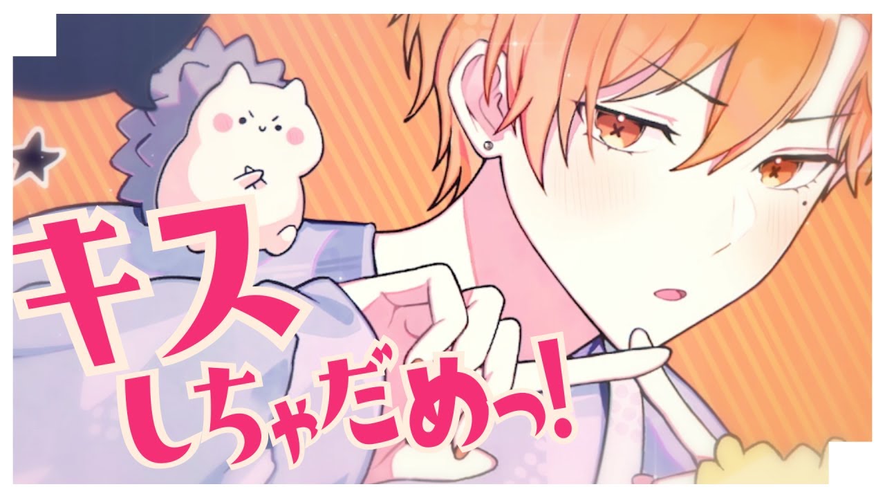 キスしちゃだめっ！ 歌ってみた【はりま】