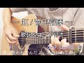 【初心者でも弾ける！】虹 / 菅田将暉 ギターコード＆歌詞付き 〜映画『STAND BY ME ドラえもん 2』主題歌〜