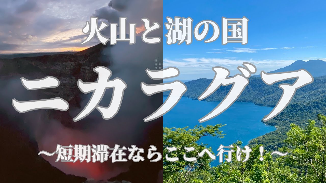★【ニカラグア】短期滞在ならここへ行け！～比較的訪問しやすい、6つの観光地を紹介～Six major tourist destinations in Nicaragua