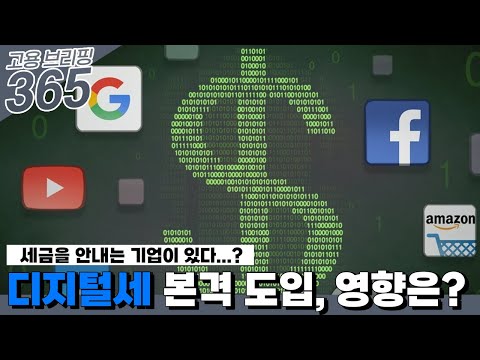 디지털세 본격 도입, 영향은?