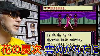 【２回目】ゲームコレクターの酒缶は傾奇者の意地を見せられるのか!?【花の慶次 雲のかなたに】 #令和八年十月二十二日 #スーパーファミコン