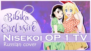 Nisekoi OP 1 [CLICK] (Marie Bibika Russian Cover)