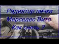 Как снять радиатор печки Мерседес Вито