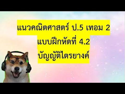 แนวคณิตศาสตร์ ป.5 แบบฝึกหัดที่ 4.2 หน้า 5-8 (บัญญัติไตรยางค์)