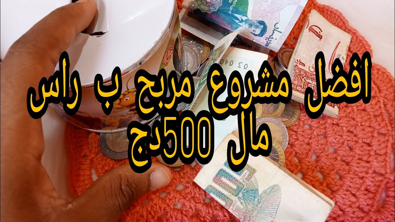 افضل مشروع كروشي برأس مال 500دج كوني مليونيرة 🤑