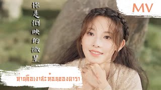 [MV] ท่านคือเงาสะท้อนของดารา (你是倒映的微星) - Shan Yi Chun (單依純) | Ost. Romance of a Twin Flower ซับไทย