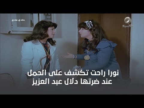 نورا راحت تكشف على الحمل عند ضرتها دلال عبد العزيز