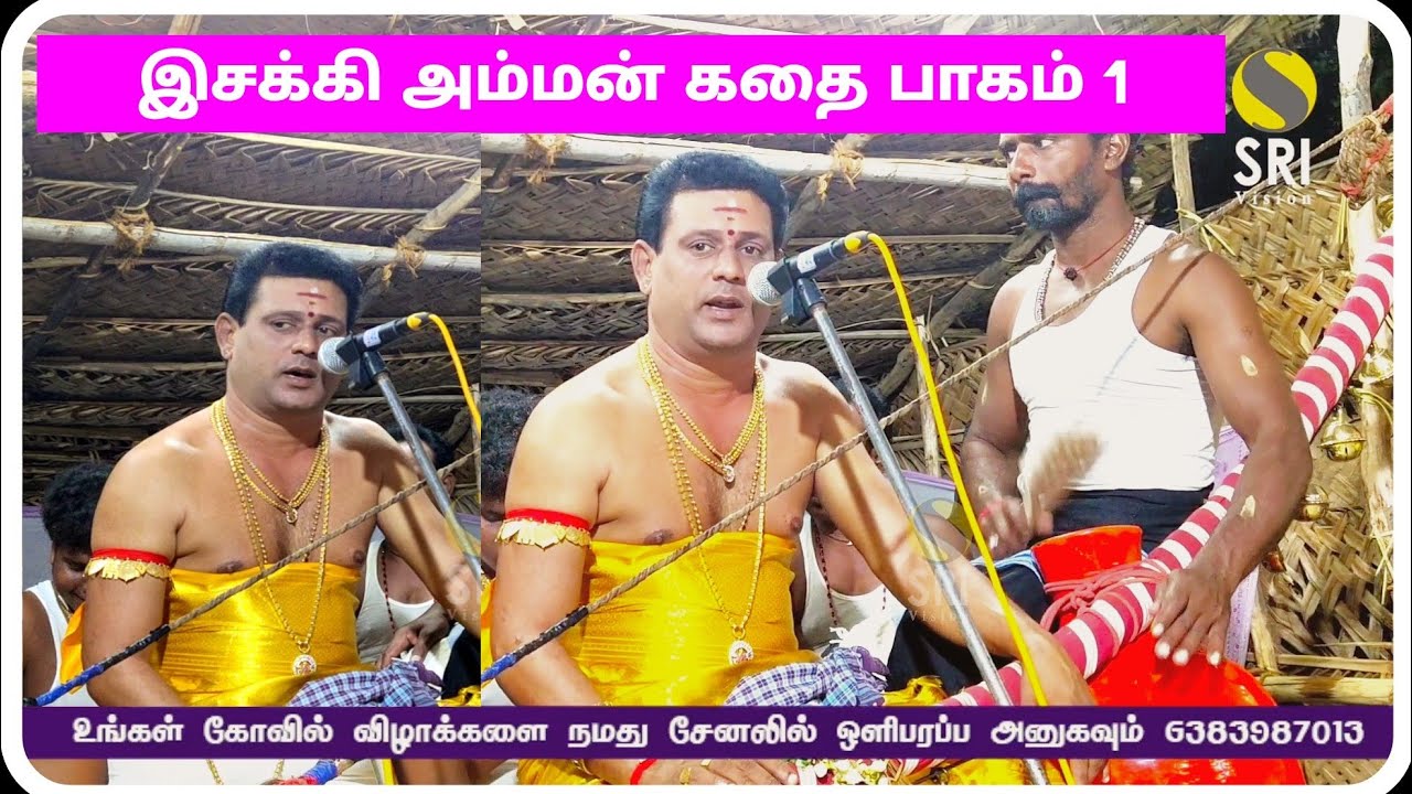 esakki amman kathai | iyyapan villisai | sri vision | இசக்கி அம்மன் கதை | ஐயப்பன் வில்லிசை | part 1