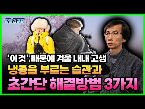 '이것' 모르면 겨울 내내 냉증으로 고생합니다! 냉증을 부르는 습관과 초간단 해결방법