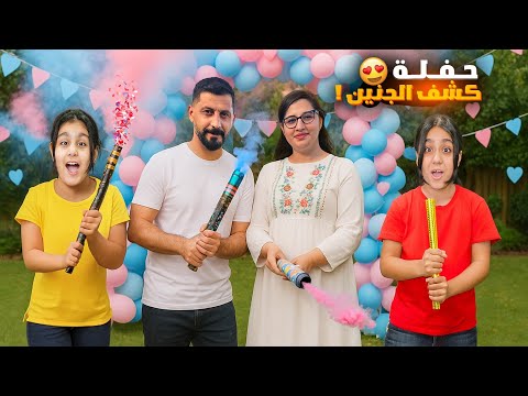 حفلة كشف الجنين هيلين وهيفي احتفلوا مع خالو ومرت خالو بأكبر حفلة كشف الجنين
