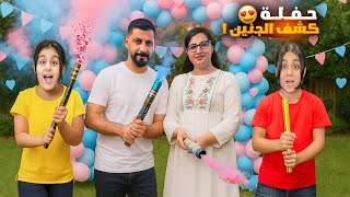 حفلة كشف جنس الجنين 💙🩷هيلين وهيفي احتفلوا مع خالو ومرت خالو بأكبر حفلة كشف جنس الجنين😍