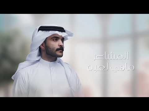 يشبعوبك أداء محمد الرجباني كلمات ناصر بن مترف 