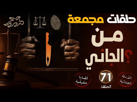 من الجاني حلقات مجمعة الحلقة 71 قضايا حقيقية قضايا غامضة