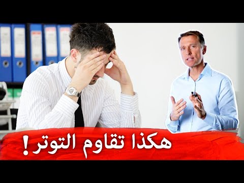 فيديو: الإجهاد في المكتب. 9 طرق للتعامل مع التوتر بسرعة