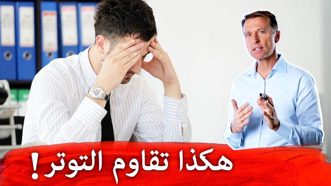 ٩ طرق تجعلك تتحمل الضغط العصبي و التوتر والقلق