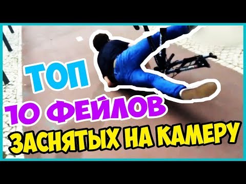 Топ 10 фейлов заснятых на камеру. Top fails. Лучшие фейлы 2017. Топовые видео