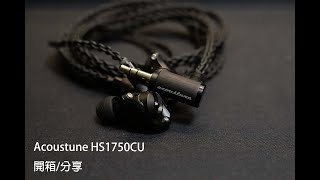 [開箱/分享] Acoustune HS1750CU 一隻抵玩中階耳機(CC字幕)