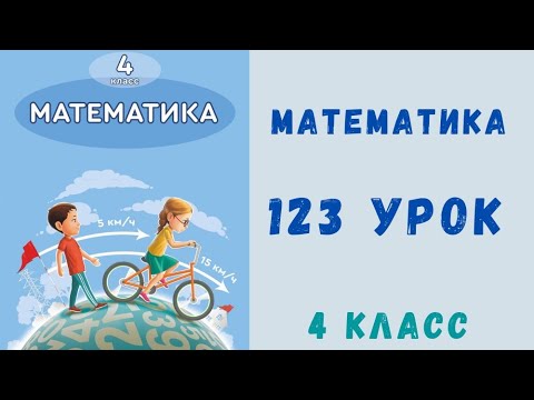 Математика 4 класс 123 урок. Окружность и круг