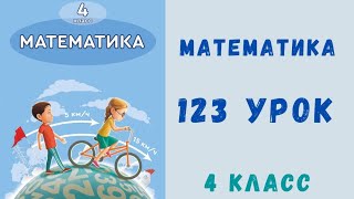 Математика 4 класс 123 урок. Окружность и круг