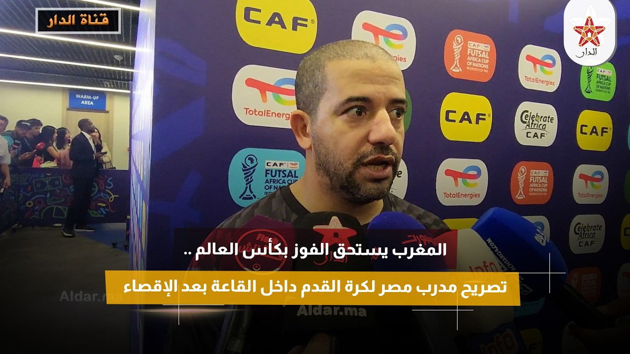 المغرب يستحق الفوز بكأس العالم .. تصريح مدرب مصر لكرة القدم داخل القاعة بعد الإقصاء