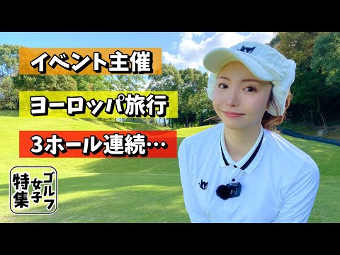 3ホール連続で〇〇〇達成！
