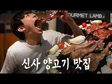 I came to Sinsa-dong to eat lamb sirloin.