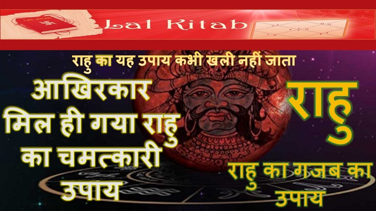 आखिरकार मिल ही गया राहु का चमत्कारी उपाय RAHU KE CHAMATKARI UPAY |राहु का यह उपाय कभी खली नहीं जाता