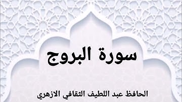 سورة البروج|الحافظ عبد اللطيف الثقافي الازهري|Surah Al-buruj|Hafiz Abdul latheef saqafi