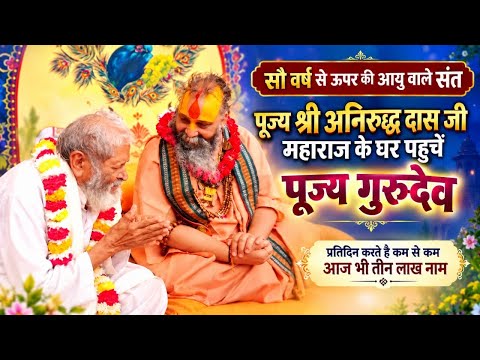 Revered Guru Dev arrives at the home of the centenarian saint, Pujya Baba Shri Aniruddh Das Ji Ma...