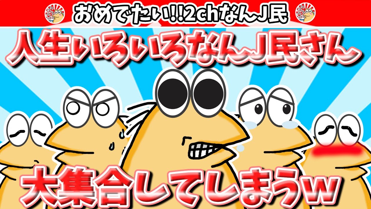 【ふりかえりまとめ】人生いろいろなんJ民さん、大集合してしまうｗ【2ch面白いスレ・ゆっくり解説】