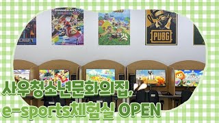 [사우청소년문화의집] E-sports체험실 오픈!!!