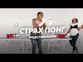 Страх - Понг/ Родственники / Ванесса и Натали