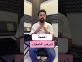تمرين الصوت غناء Music موسيقي اكسبلور Piano Vocals تيك توك عزف موسيقى ايقاع وليد الليثي 