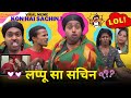 Lappu sa sachin  funny remix version  kya hai sachin me  sachin seema love adarsh anand