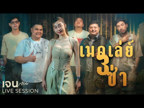 3 ช่าเมดเล่ย์ - เจน เจ้าค่ะ ( COVER ) [ LIVE SESSION ]