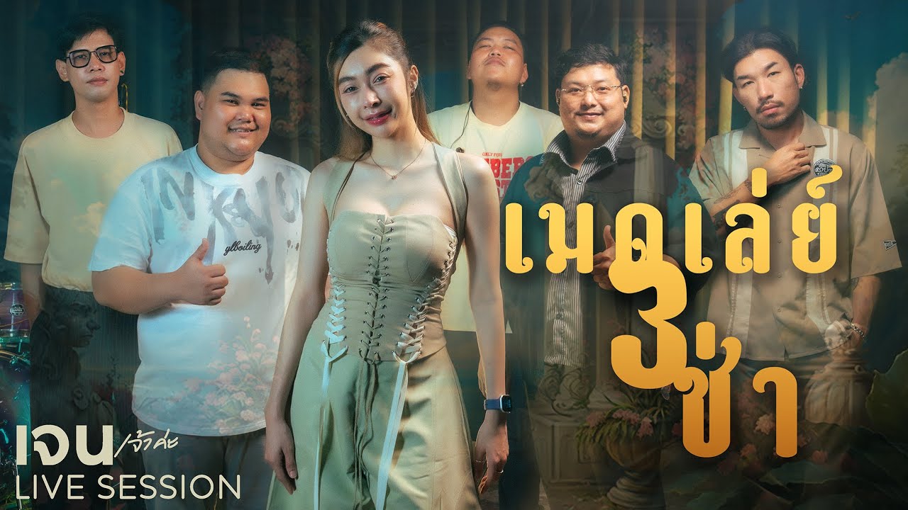 3 ช่าเมดเล่ย์ - เจน เจ้าค่ะ ( COVER ) [ LIVE SESSION ]