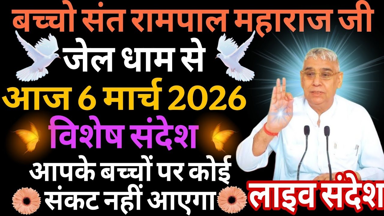 आज 6 मार्च 2026//sant rampol maharaj ji //#kabirisgod