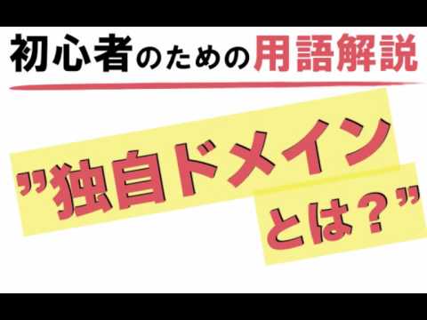 【独自ドメインとは？】アフィリエイト初心者のための用語解説