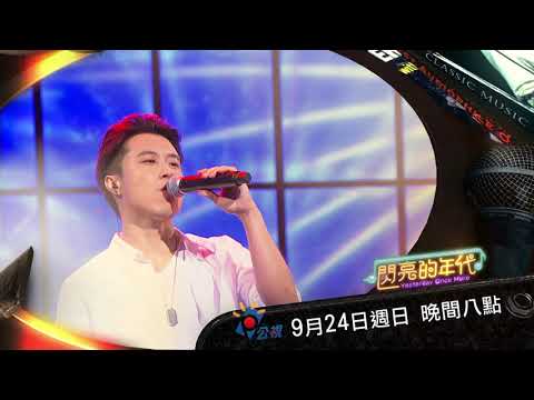 閃亮的年代 Yesterday once more第3集
