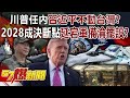 川普與習近平的台灣政策