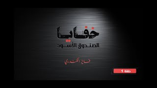 ابن الشيخ الليبي ١ / خفايا الصندوق الأسود ( ١ ) / فايز الكندري