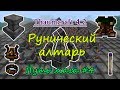 Путь мага #4. Thaumcraft 4.2 - наполнение предметов магией / рунический алтарь в таумкрафт