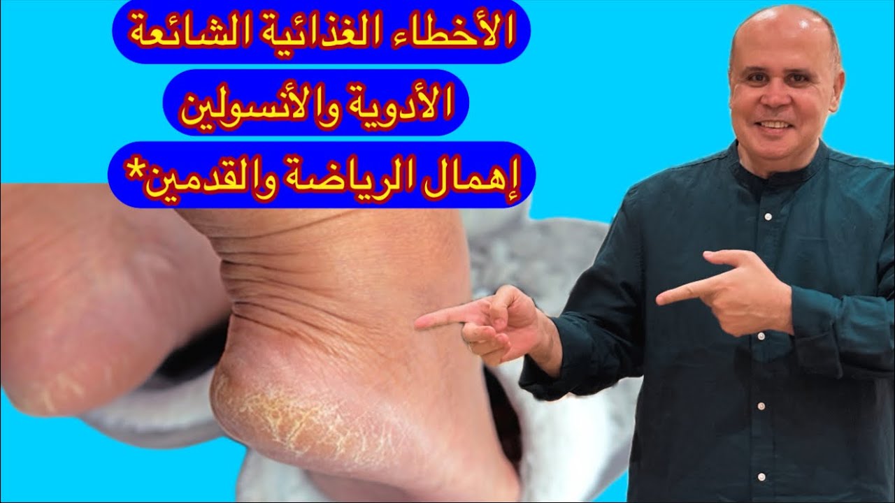اكتشف الاخطاء القاتــ ـله لمرضي السكر قبل فوات الاوان
