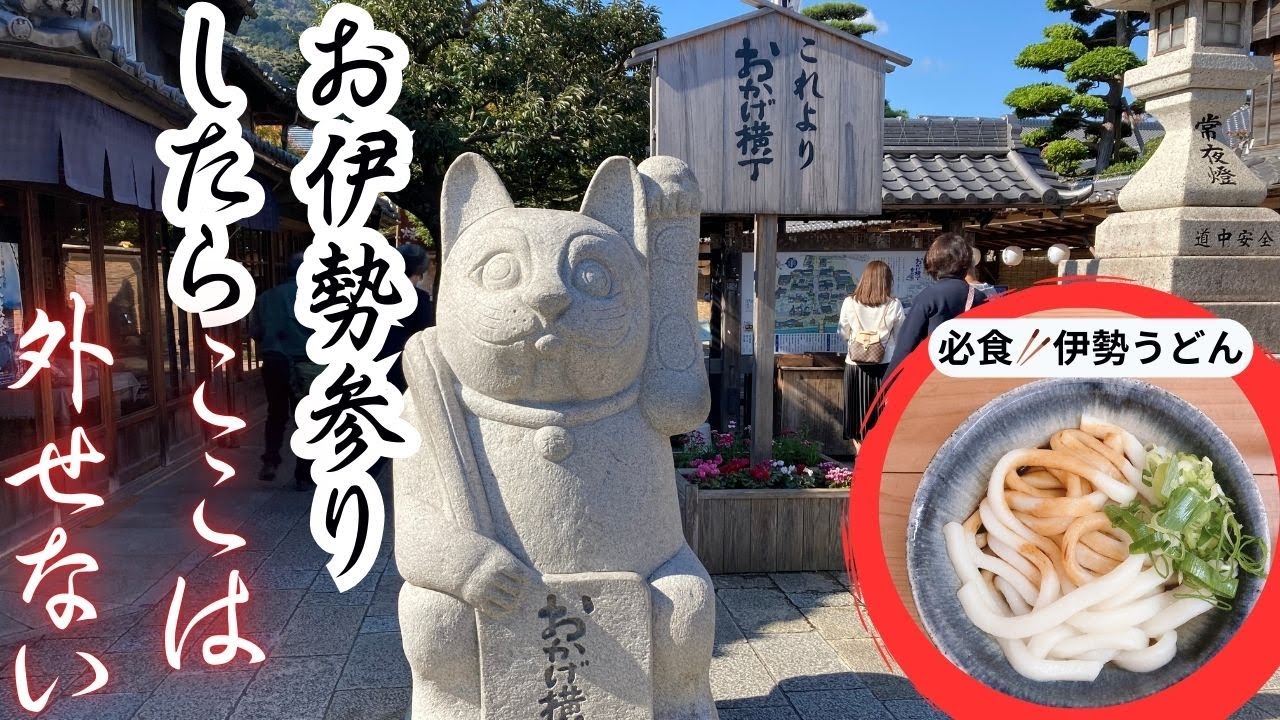 お伊勢参りしたら外せない｜内宮前《おはらい町・おかげ横丁》と伊勢うどん・猿田彦神社