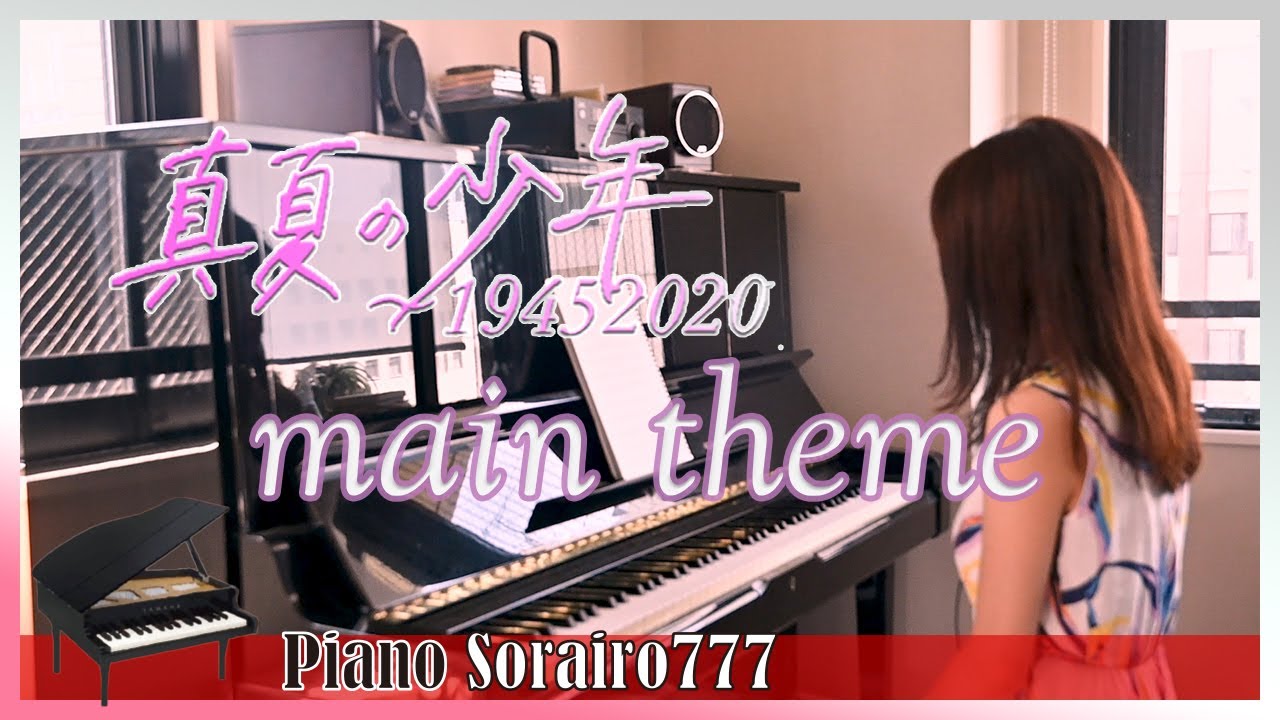 真夏の少年〜19452020 main theme Piano Version | 有木竜郎 - YouTube
