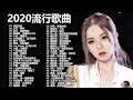 2020流行歌曲【無廣告】2020最新歌曲 2020好听的流行歌曲❤️華語流行串燒精選抒情歌曲❤️ Top Chinese Songs 2020【動態歌詞】