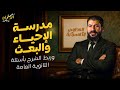 شرح مدرسة الاحياء والبعث ـ أدب الصف الثالث الثانوي 2026 مستر احمد بدوي 