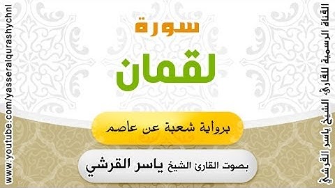 سورة لقمان برواية شعبة عن عاصم - بصوت القارئ الشيخ ياسر القرشي