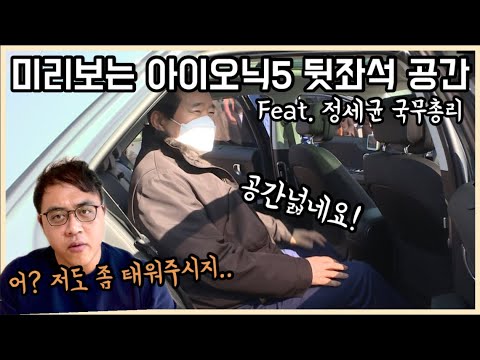 [조재환의 카테크] 깜짝 공개된 현대차 아이오닉 5 전기차 뒷좌석 공간, 정세균 국무총리가 타면 어떨까? (아이오닉 5 특징, 코나 전기차 화재 관련 업데이트)